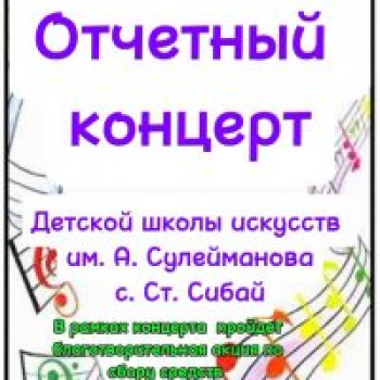 Отчетный концерт Детской школы искусств им. А. Сулейманова с. Ст. Сибай